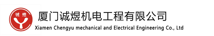 廈門誠煜機電工程有限公司